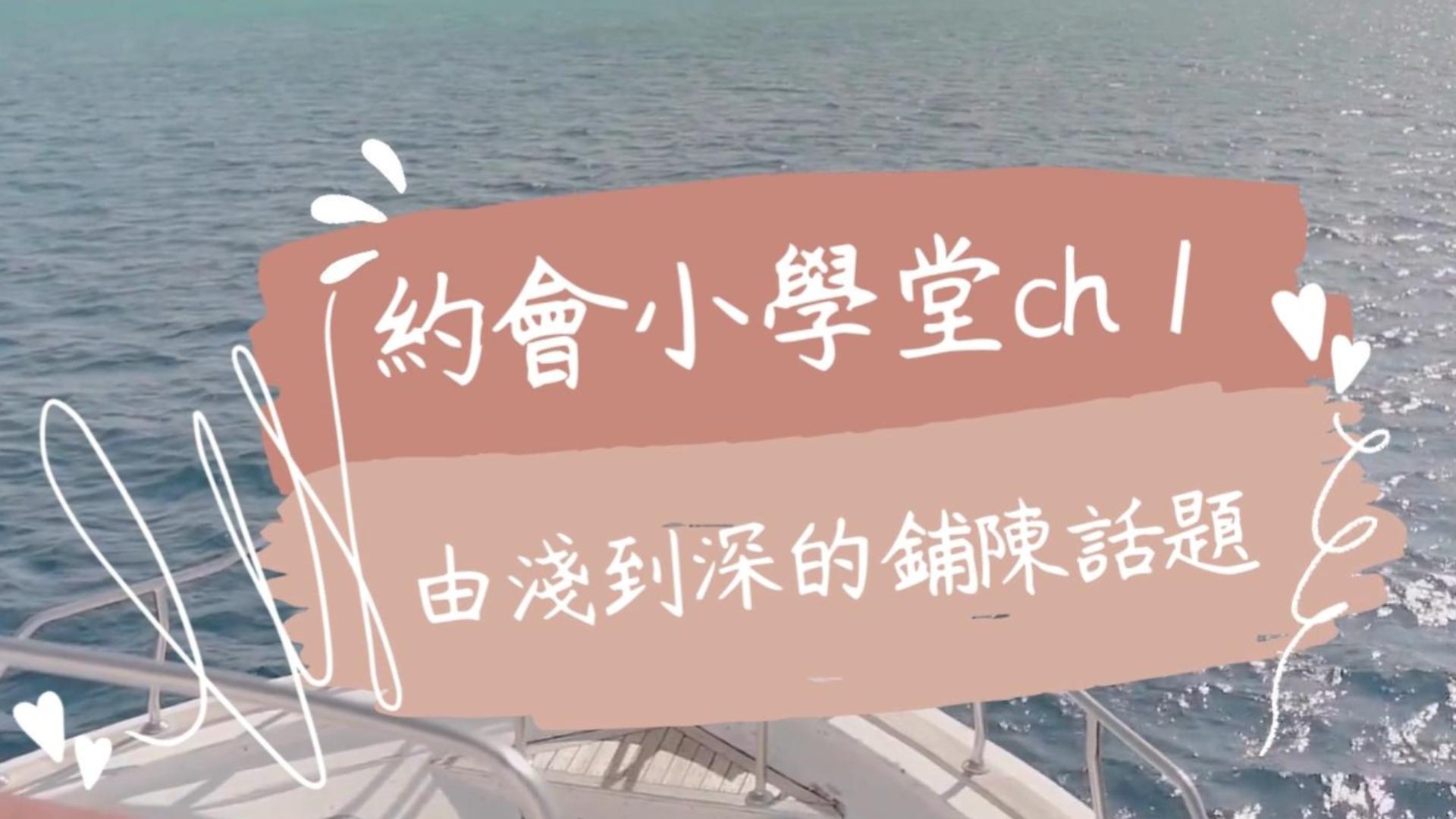 約會小學堂
