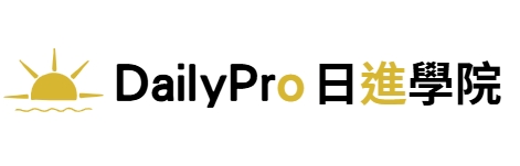DailyPro日進學院