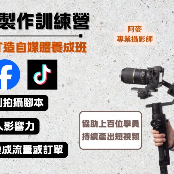短影音製作訓練營