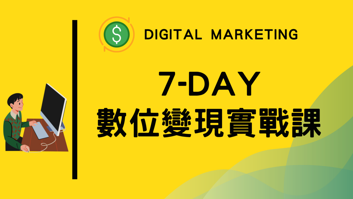 7-DAY數位變現實戰課