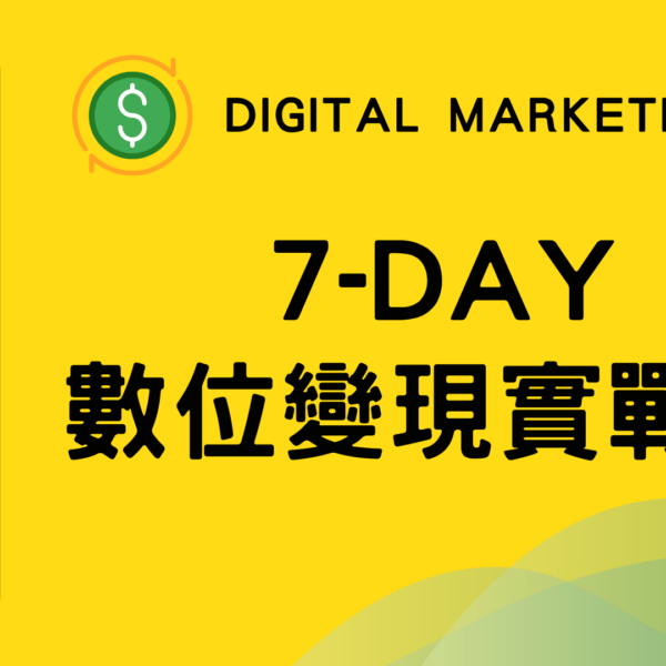 7-DAY數位變現實戰課